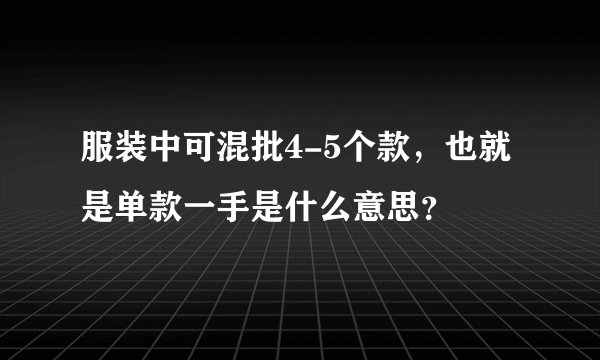 服装中可混批4-5个款，也就是单款一手是什么意思？