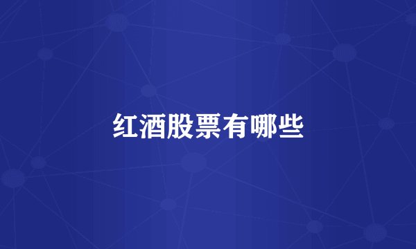 红酒股票有哪些