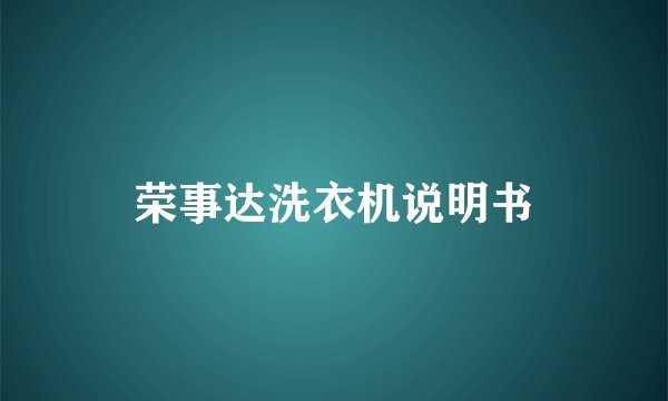 荣事达洗衣机说明书