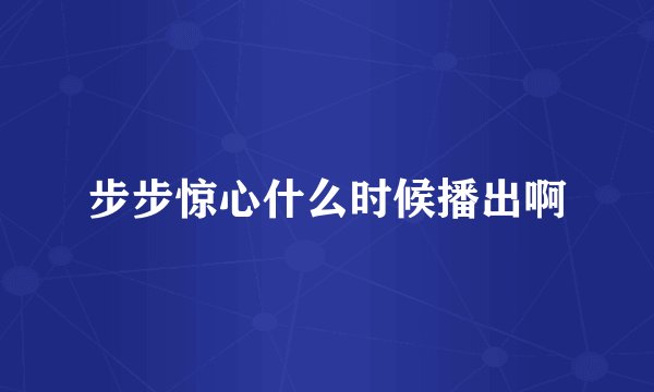 步步惊心什么时候播出啊