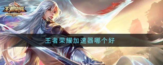 王者荣耀加速器哪个好
