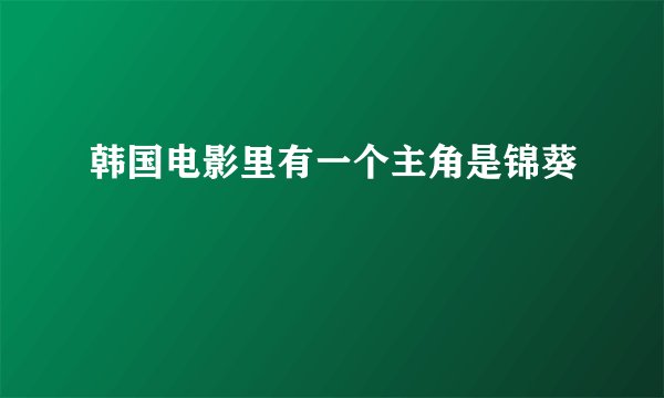 韩国电影里有一个主角是锦葵
