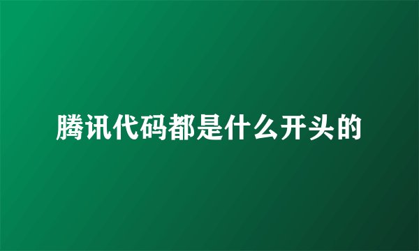 腾讯代码都是什么开头的
