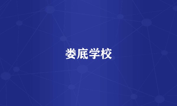 娄底学校