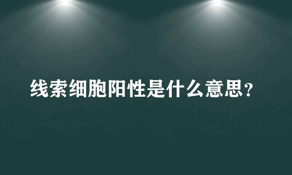 线索细胞阳性是什么意思？