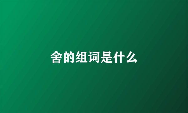 舍的组词是什么