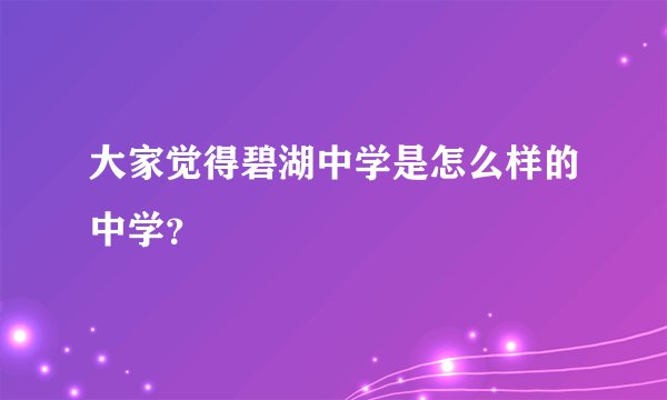 大家觉得碧湖中学是怎么样的中学？