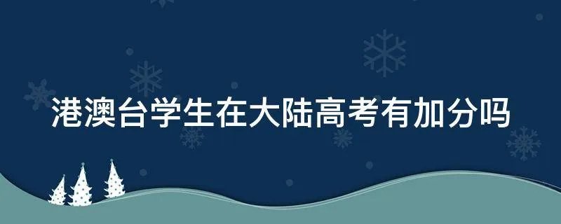 港澳台学生在大陆高考有加分吗
