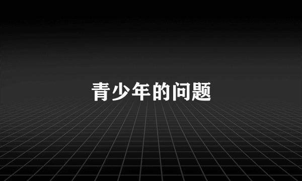 青少年的问题