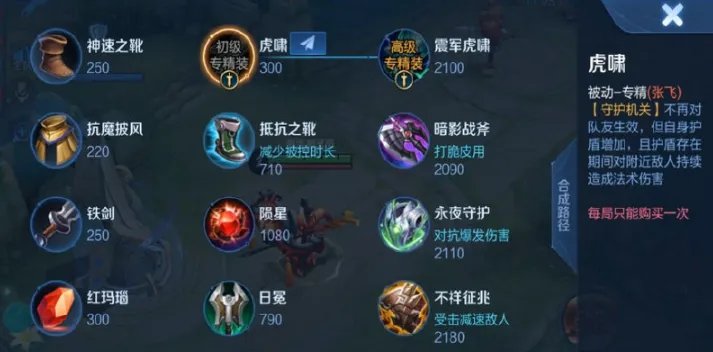 《王者荣耀》张飞专属装备介绍