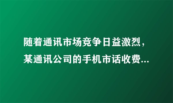 随着通讯市场竞争日益激烈，某通讯公司的手机市话收费标准按原标准每分钟降低a元后，再次下调25%，现在的收费标准是每分钟b元，则原收费标准是每分钟为（ ）元．