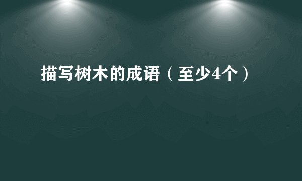 描写树木的成语（至少4个）