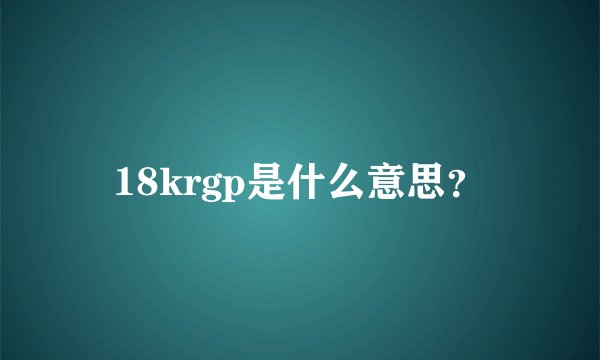 18krgp是什么意思？
