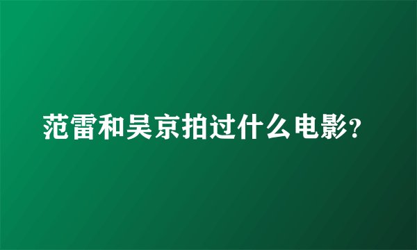 范雷和吴京拍过什么电影？