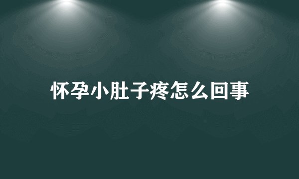 怀孕小肚子疼怎么回事