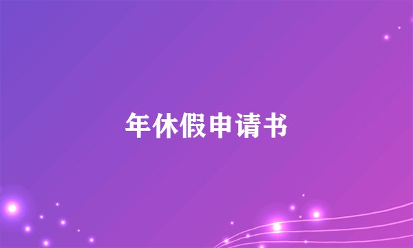 年休假申请书