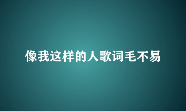像我这样的人歌词毛不易