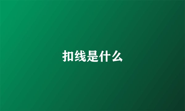 扣线是什么