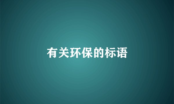 有关环保的标语