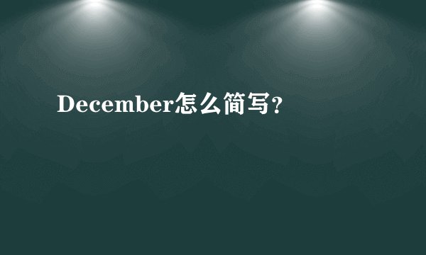 December怎么简写？