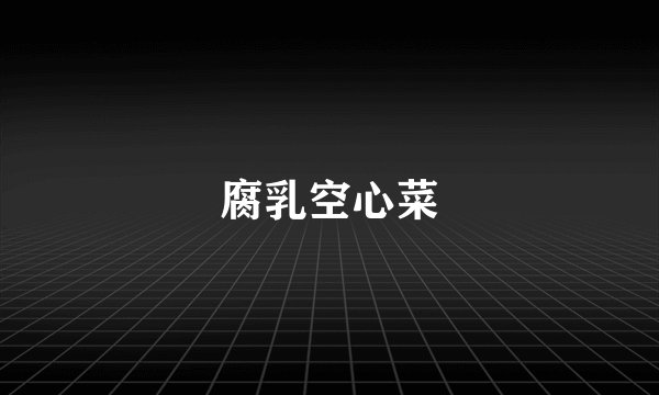 腐乳空心菜