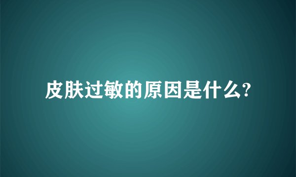 皮肤过敏的原因是什么?