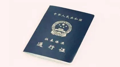 怎么办理港澳台通行证
