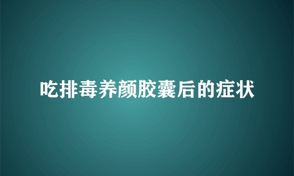 吃排毒养颜胶囊后的症状