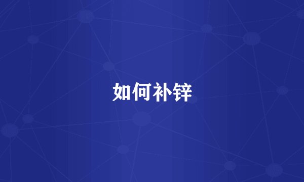如何补锌