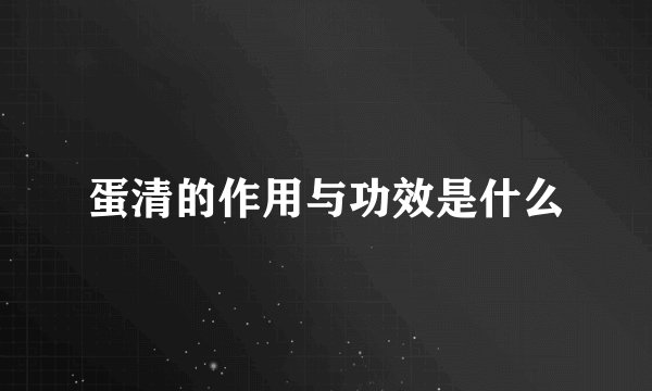 蛋清的作用与功效是什么