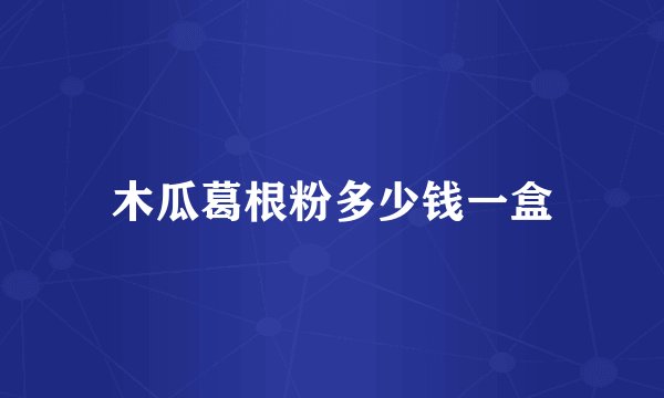 木瓜葛根粉多少钱一盒