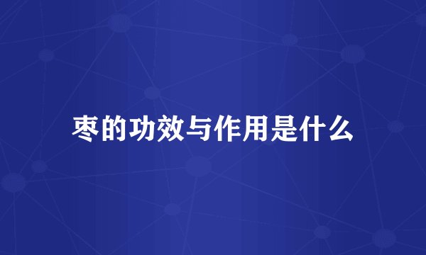 枣的功效与作用是什么