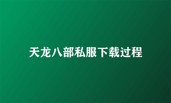 天龙八部私服下载过程