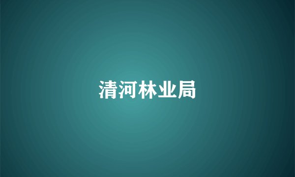 清河林业局
