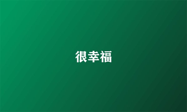 很幸福
