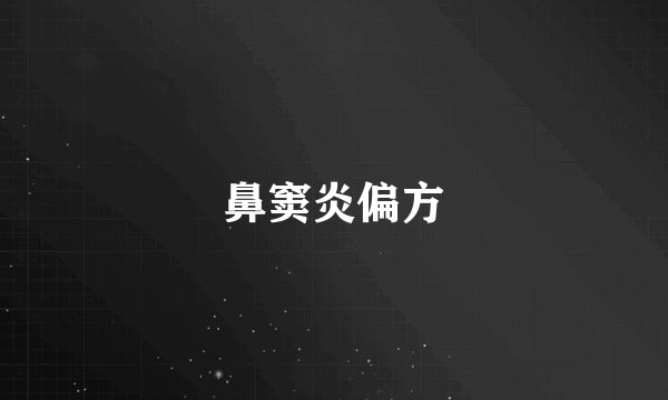 鼻窦炎偏方