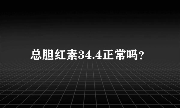 总胆红素34.4正常吗？
