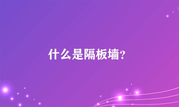 什么是隔板墙？