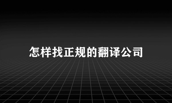 怎样找正规的翻译公司
