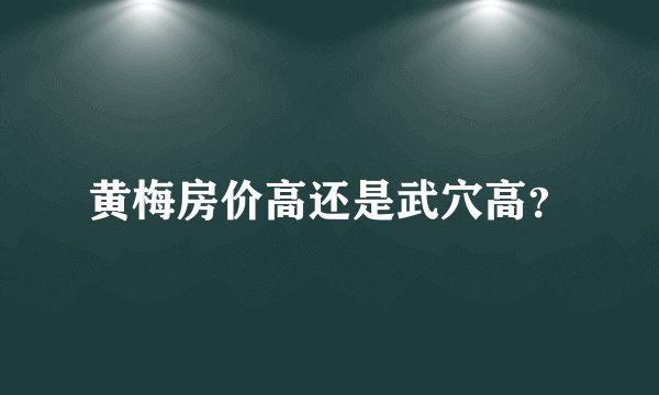 黄梅房价高还是武穴高？