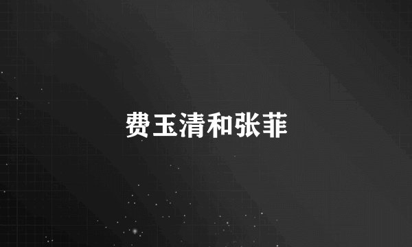 费玉清和张菲