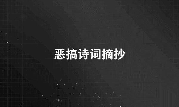 恶搞诗词摘抄