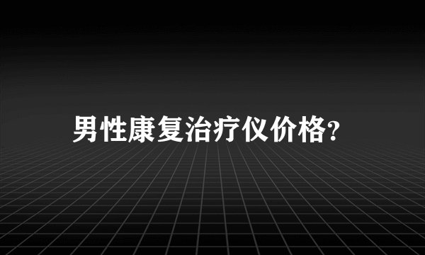 男性康复治疗仪价格？