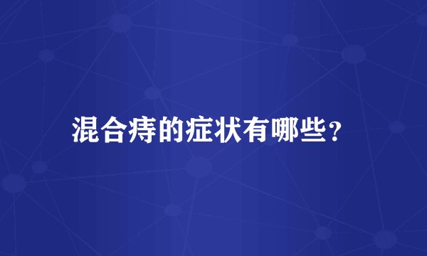 混合痔的症状有哪些？