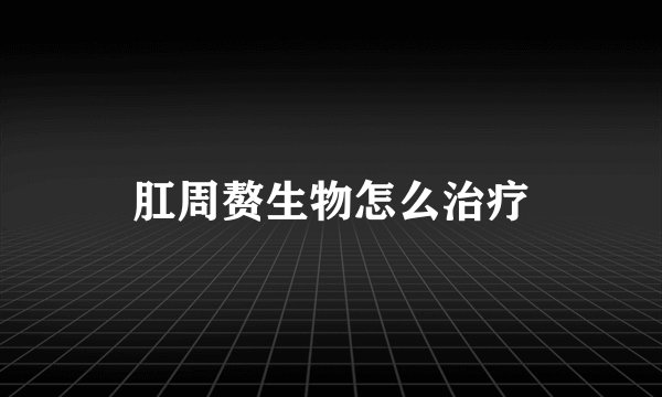 肛周赘生物怎么治疗