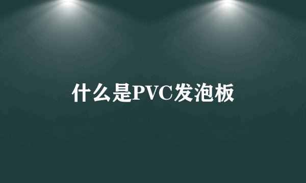 什么是PVC发泡板