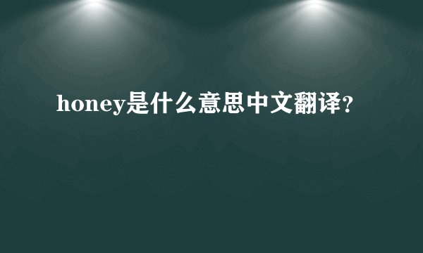 honey是什么意思中文翻译？