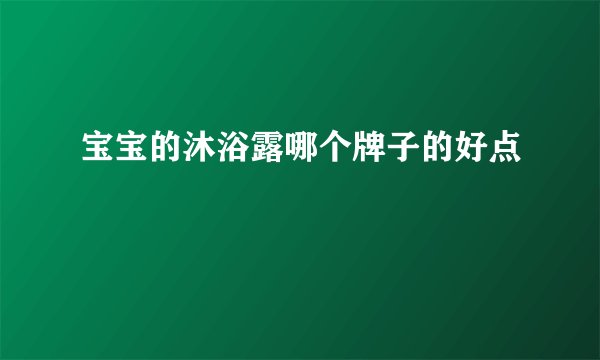 宝宝的沐浴露哪个牌子的好点