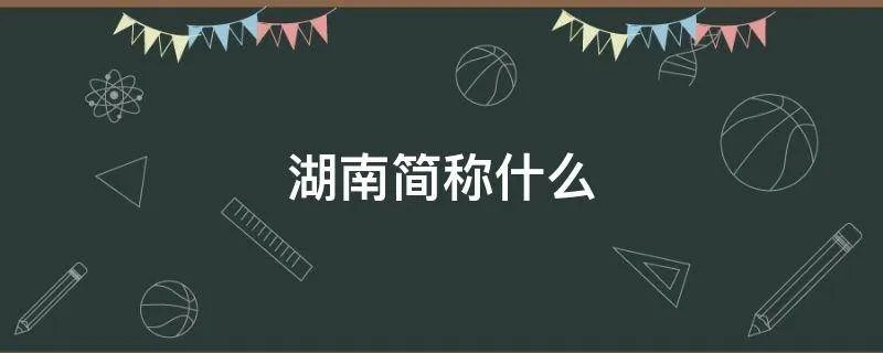 湖南简称什么