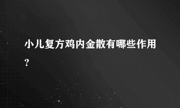 小儿复方鸡内金散有哪些作用?